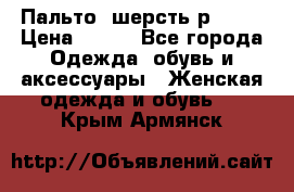 Пальто  шерсть р42-44 › Цена ­ 500 - Все города Одежда, обувь и аксессуары » Женская одежда и обувь   . Крым,Армянск